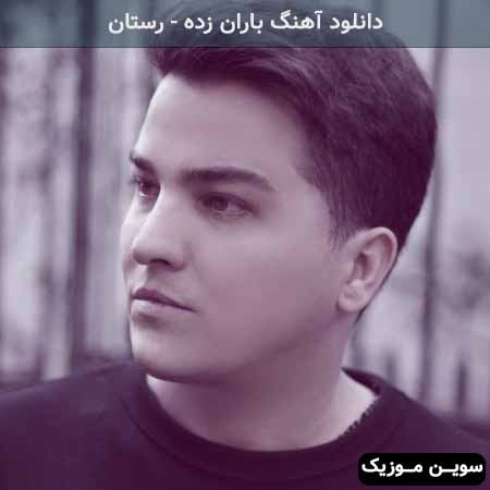 دانلود اهنگ باران زده من به قربان غمت رستان